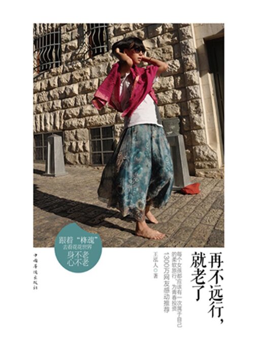 Title details for 再不远行，就老了 by 王泓人 - Available